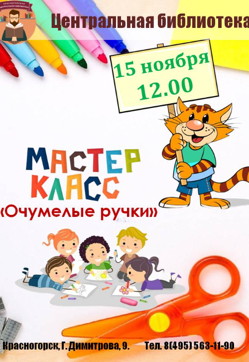 мастер‑класс «Очумелые ручки»