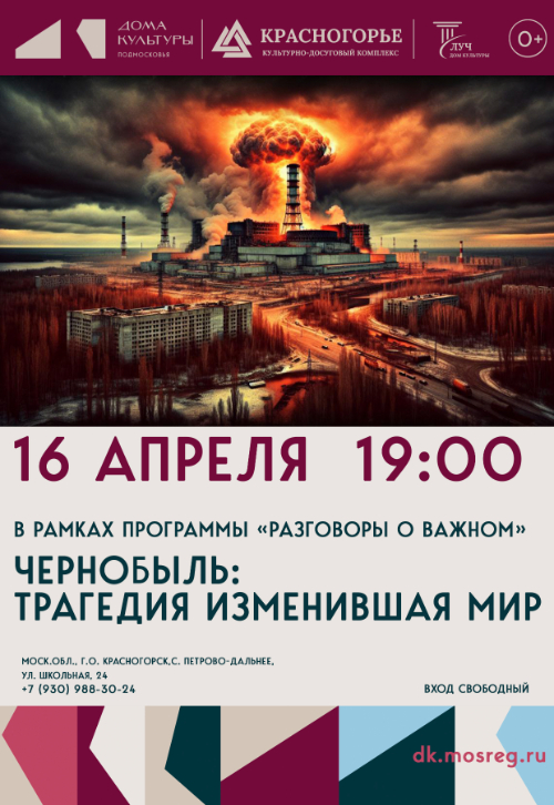 Показ кинофильма «Чернобыль: трагедия изменившая мир»