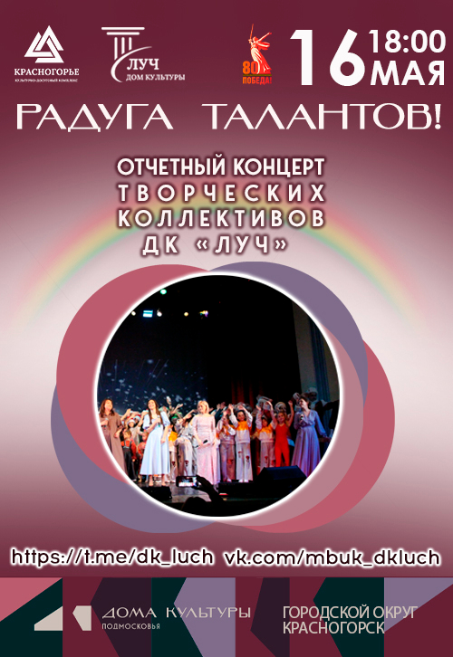 Отчетный концерт творческих коллективов ДК «Луч» «Радуга талантов!»