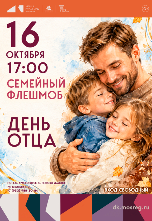 Семейный флешмоб ко Дню отца