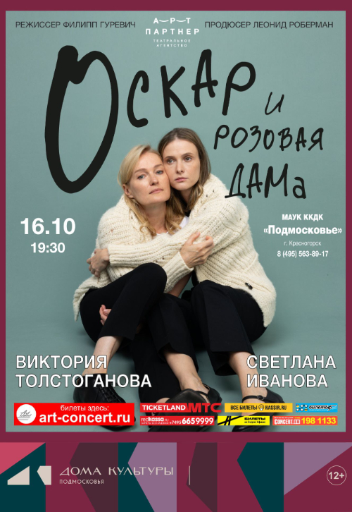 Спектакль «Оскар и Розовая дама»
