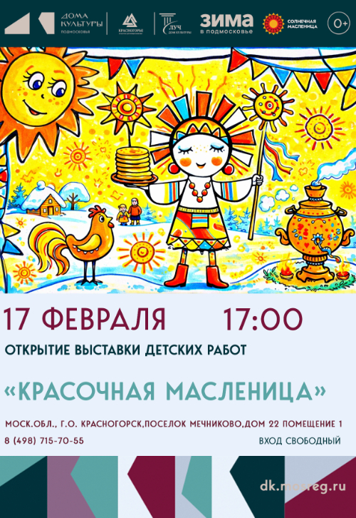 Выставка детских работ «Красочная масленица»