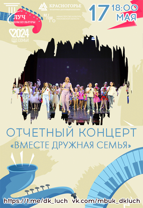 Отчетный концерт творческих коллективов «Вместе дружная семья»