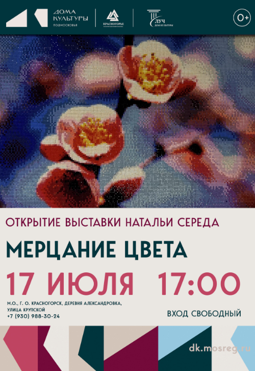 Открытие выставки «Мерцание цвета»