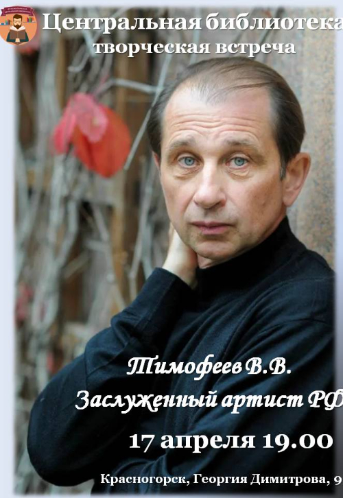 Творческая встреча с Заслуженным артистом РФ Тимофеевым В.В