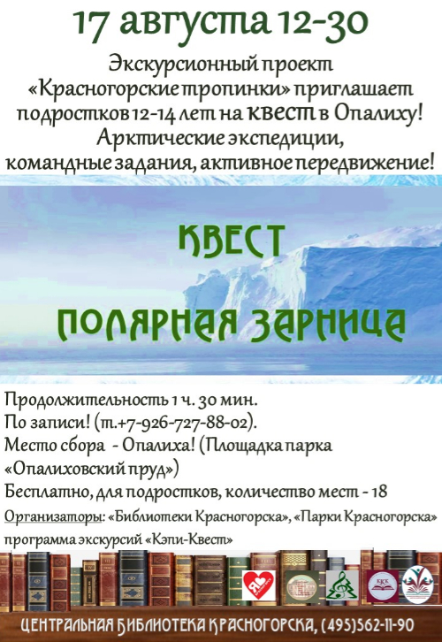 Квест «Полярная зарница»