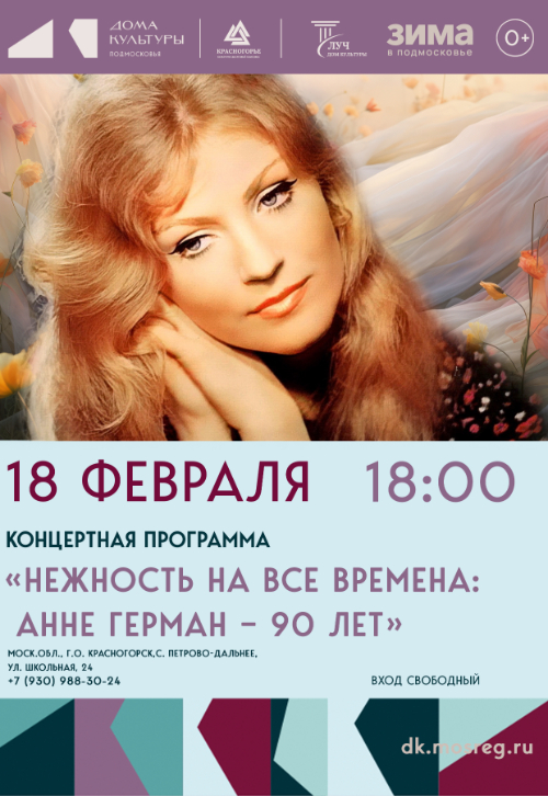 Концертная программа «Нежность на все времена: Анне Герман – 90 лет»