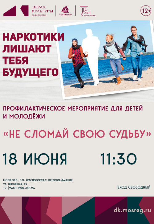Антинаркотический месячник на территории Московской области «Не сломай свою судьбу»