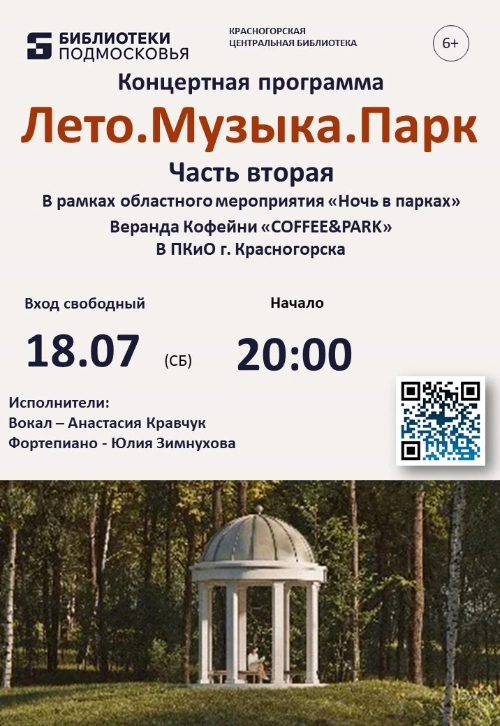 Лето. Музыка. Парк
