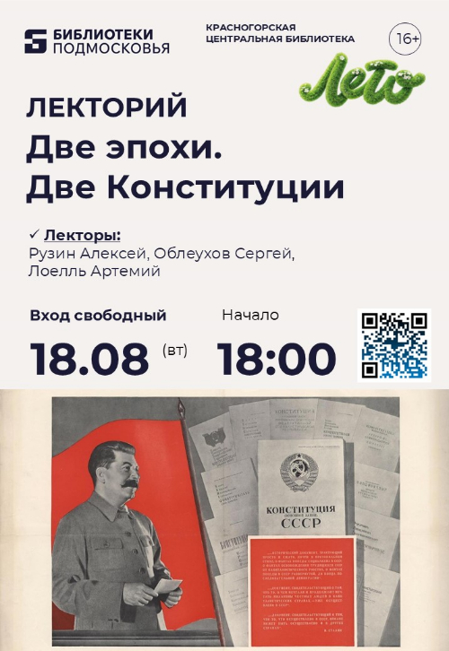 Лекция «Две эпохи. Две Конституции»
