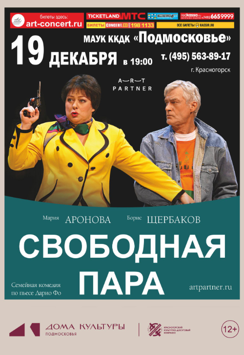 Спектакль «Свободная пара»