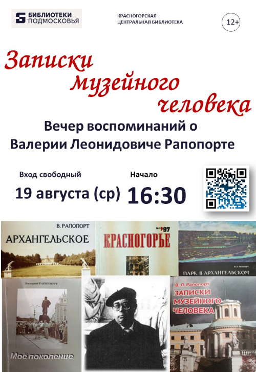 Вечер памяти Валерия Леонидовича Рапопорта