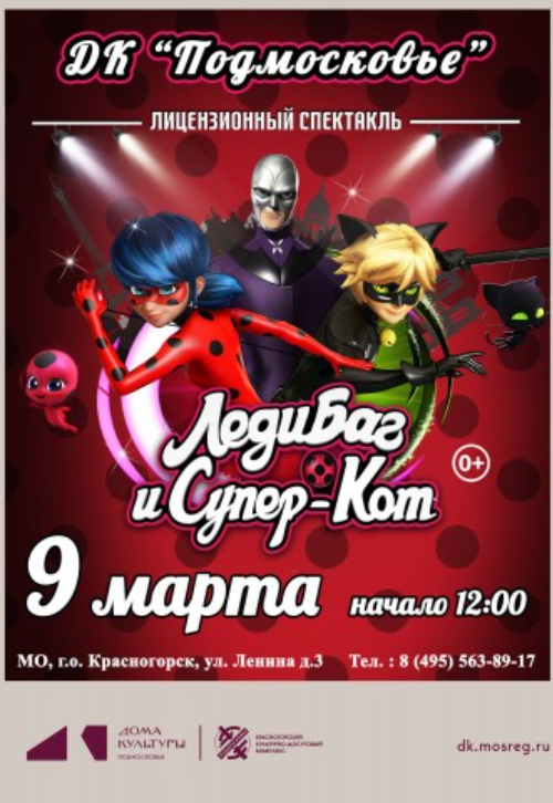 Музыкальный спектакль «Леди Баг и Супер Кот»