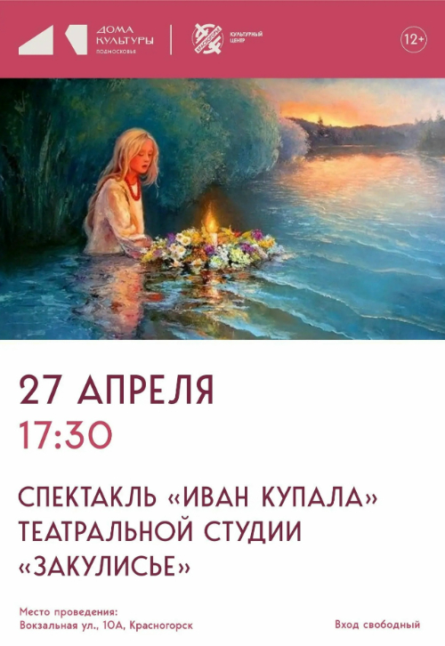 Спектакль «Иван Купала»