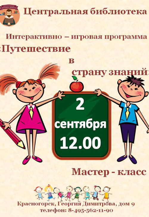 «Путешествие в страну знаний»
