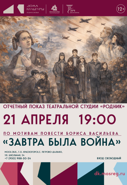 Отчетный показ театральной студии «Родник», спектакль «Завтра была война»