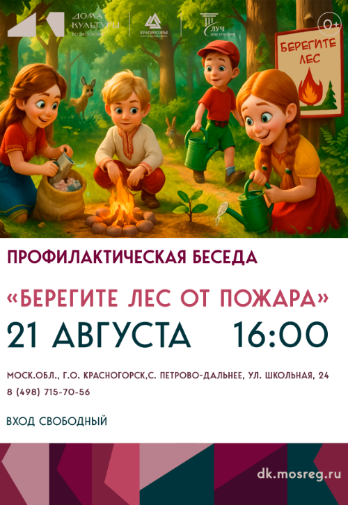 Профилактическая беседа «Берегите лес от пожара»