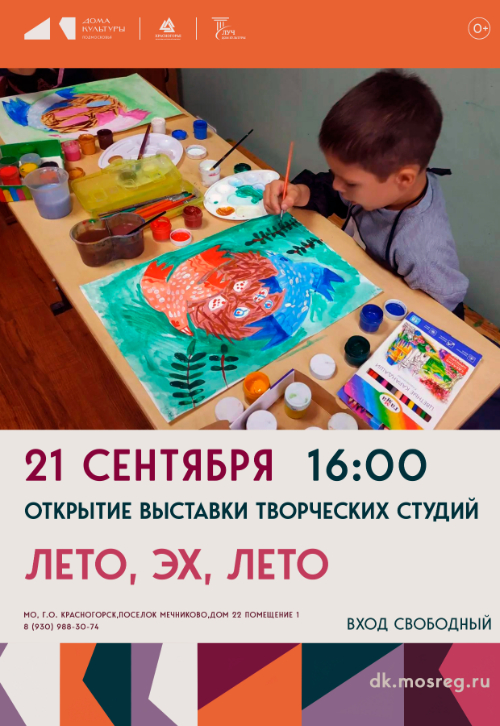 Открытие выставки и выставка студий «Лето, эх, лето»