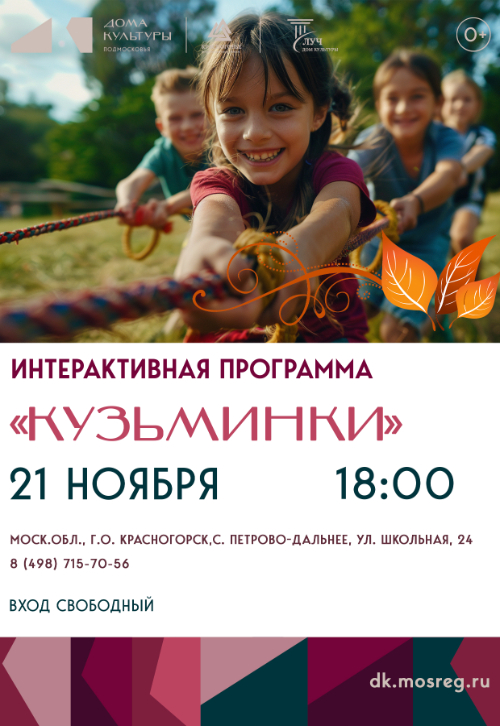 Интерактивная программа «Кузьминки»