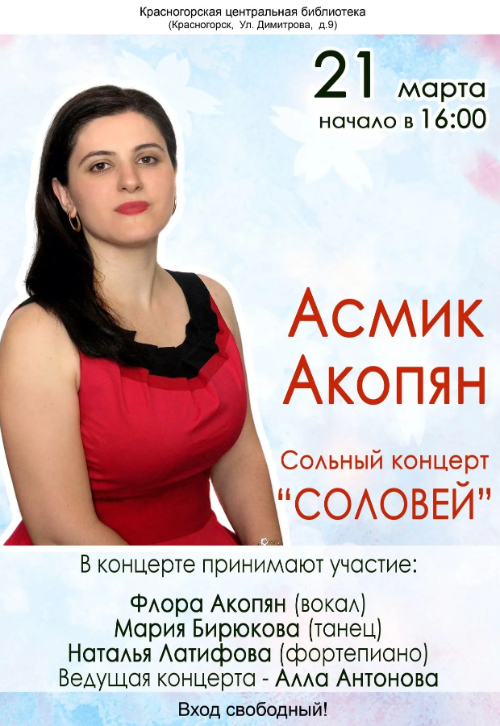 Сольный концерт Асмик Акопян 