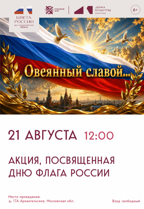 Акция ко Дню флага России «Овеянный славой»