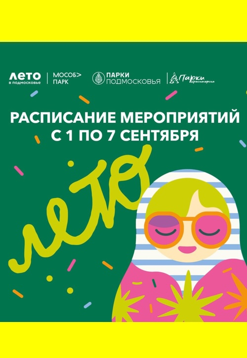 Афиша мероприятий на парковых территориях