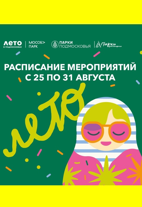 Афиша мероприятий на парковых территориях