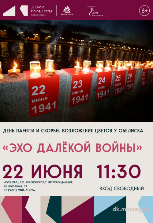 День памяти и скорби
