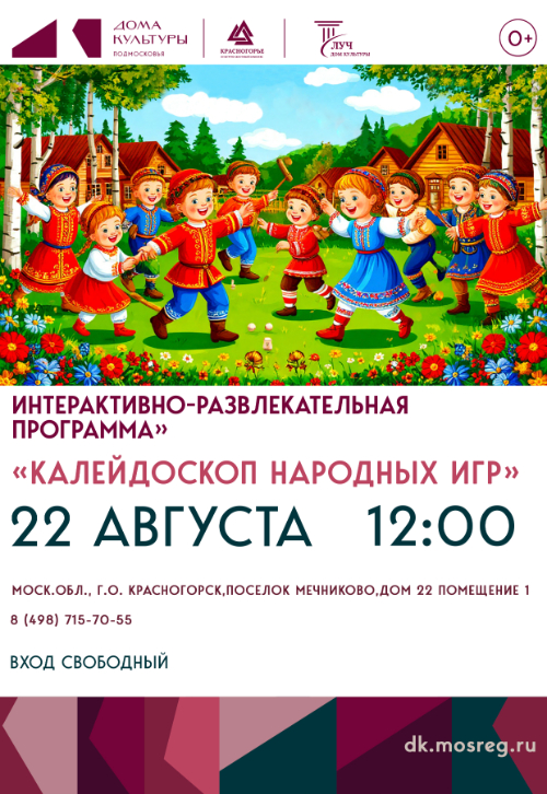 «Калейдоскоп народных игр» Интерактивно-развлекательная программа»