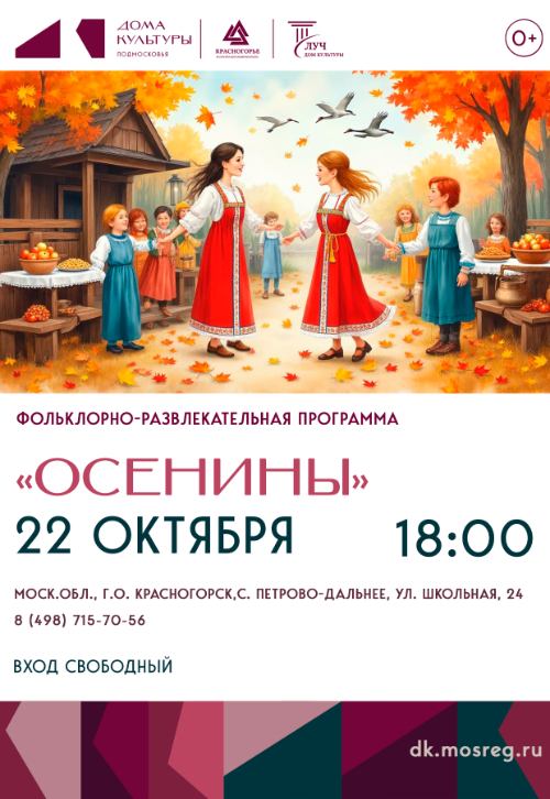Фольклорно-развлекательная программа «Осенины»