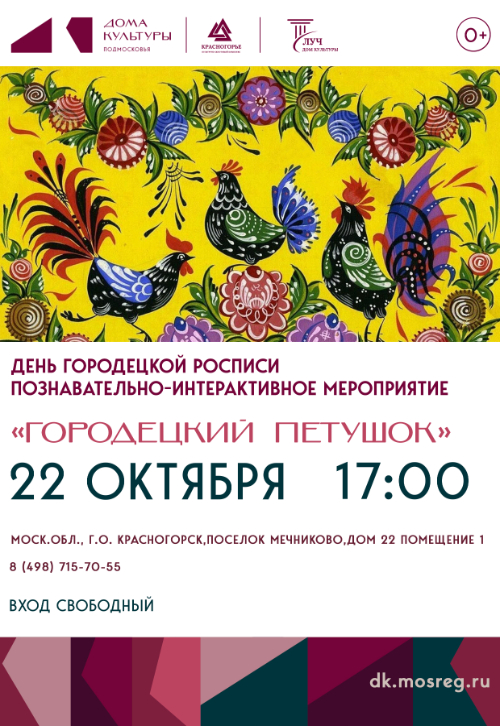 Познавательно-интерактивное мероприятие «Городецкий петушок»