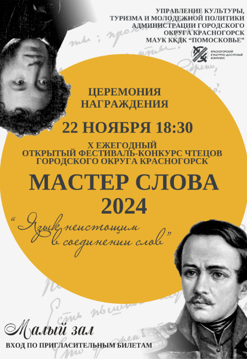 Итоги ежегодного фестиваля-конкурса чтецов «Мастер слова - 2024»