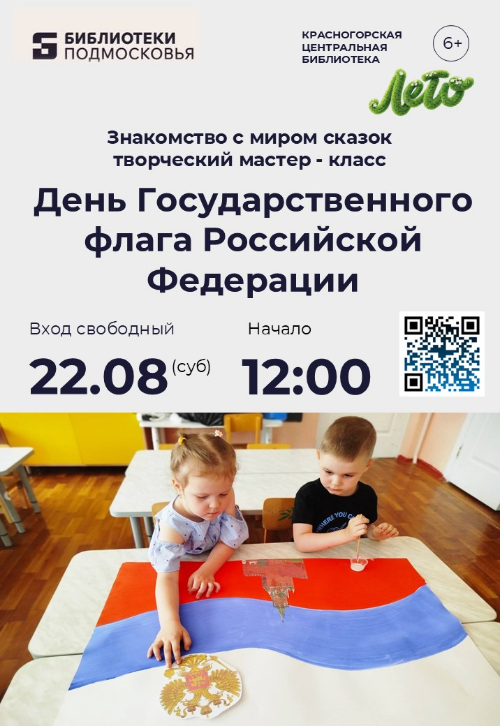 В гостях у сказки: День Государственного флага Российской Федерации!