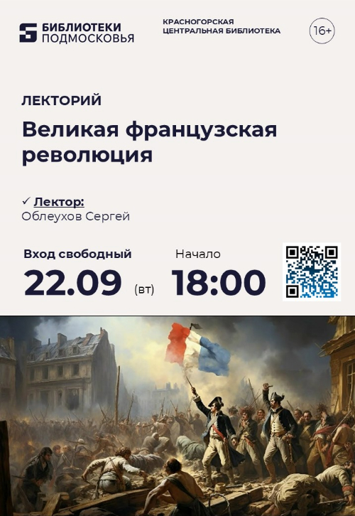 Вечерний исторический лекторий в библиотеке! Великая французская революция!