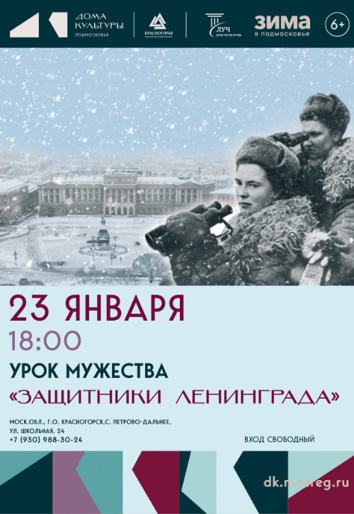 Урок мужества «Защитники Ленинграда»