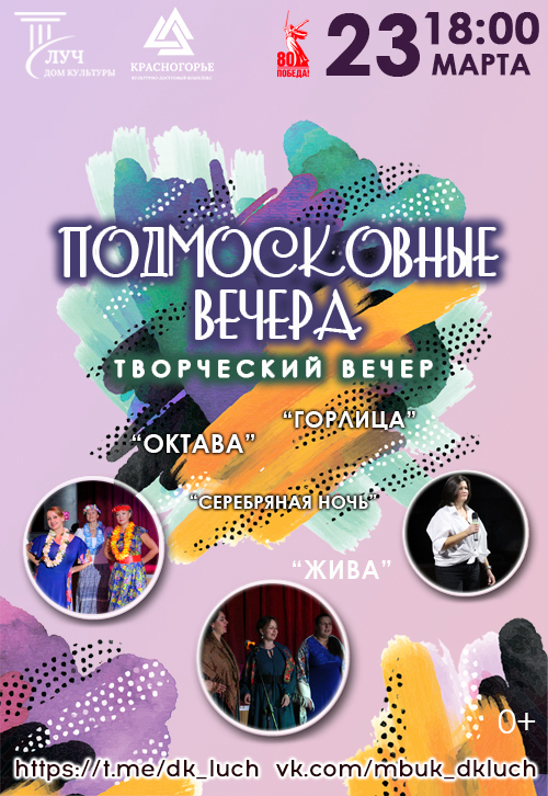 Творческий вечер «Подмосковные вечера»