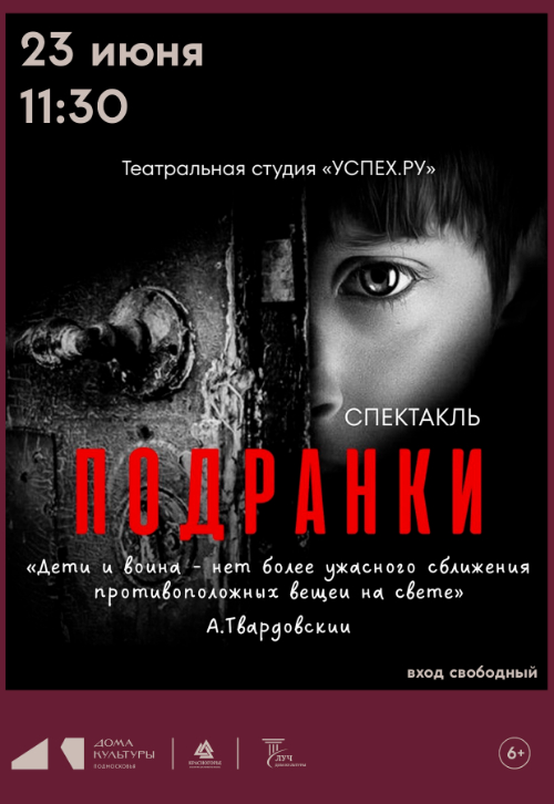 Спектакль «Подранки»