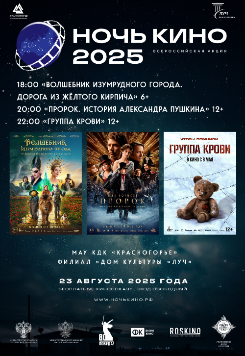 «Ночь кино – 2025»