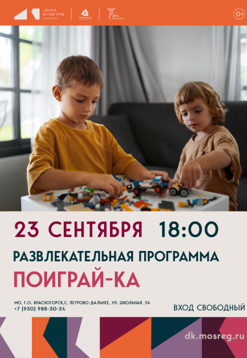 Развлекательная программа «Поиграй-ка»