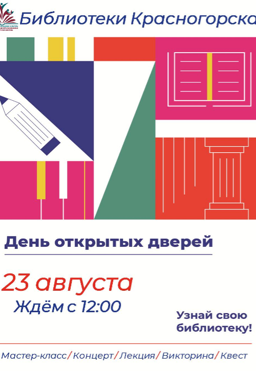День открытых дверей