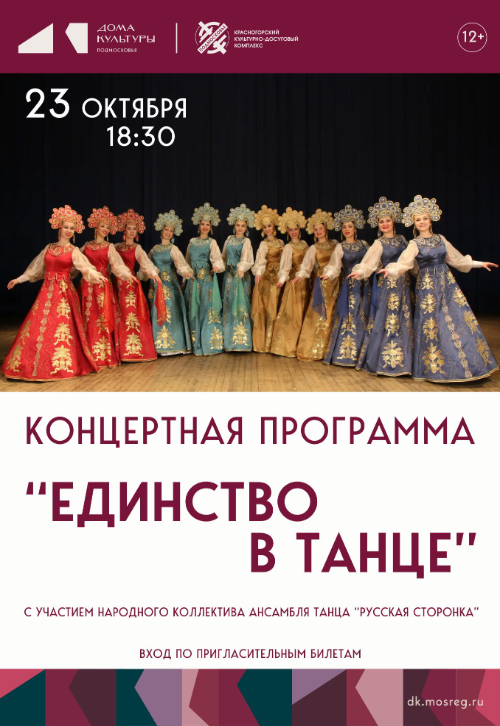 Концертная программа «Единство в танце»