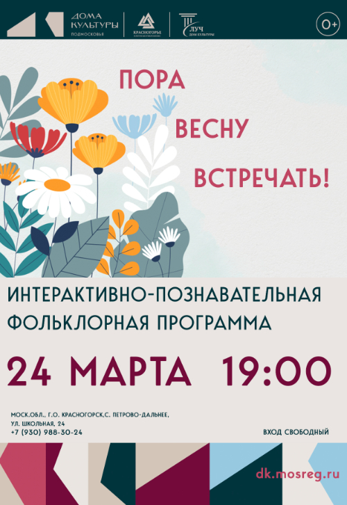 Интерактивно-познавательная фольклорная программа «Пора Весну встречать!»
