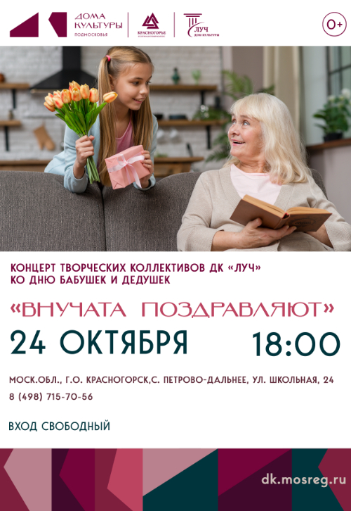 Концерт творческих коллективов «Внучата поздравляют»