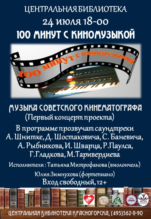 «100 минут с киномузыкой»