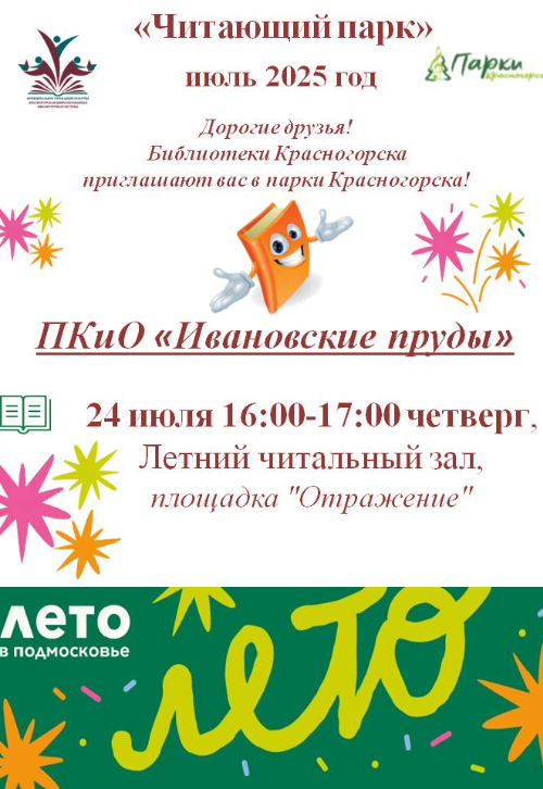 «Читающий парк»