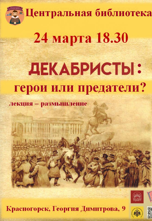 встреча за круглым столом, посвящённая восстанию декабристов.