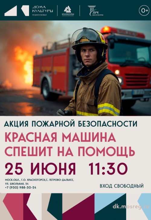 Акция пожарной безопасности «Красная машина спешит на помощь»