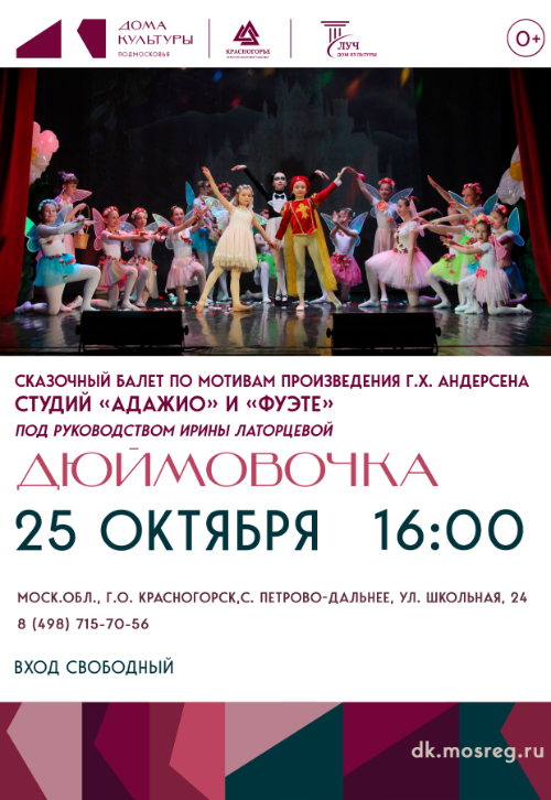Балет «Дюймовочка»