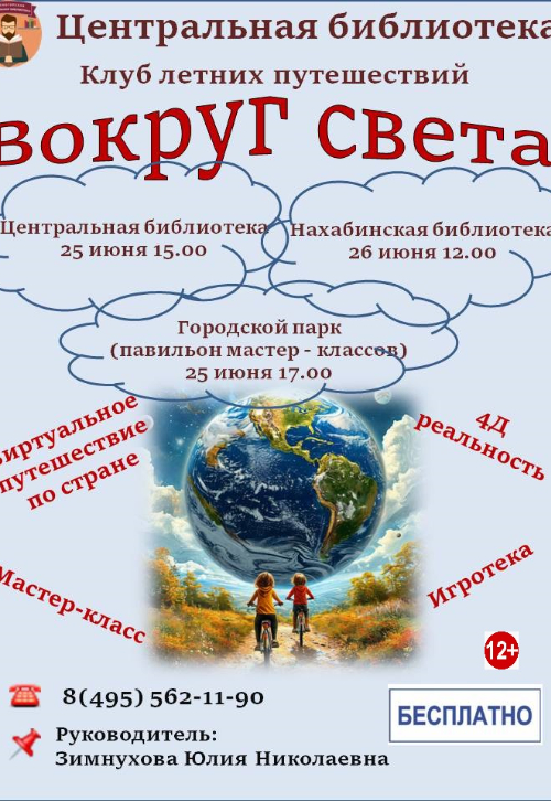 Клуб летних путешествий