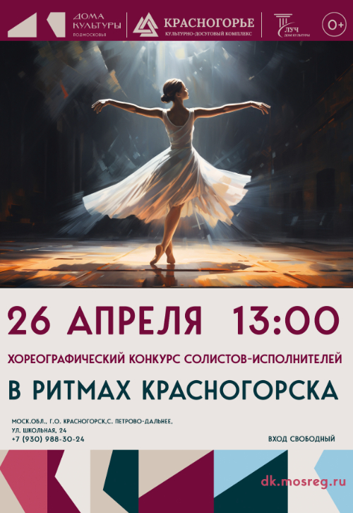Хореографический конкурс солистов «В ритмах Красногорска»